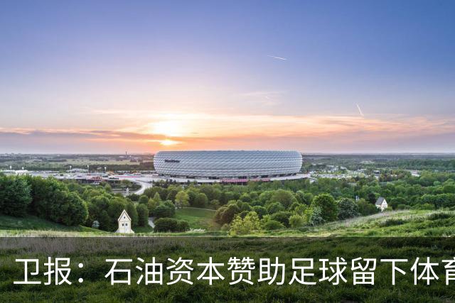 卫报：石油资本赞助足球留下体育洗白的污点，别接受这肮脏的交易
